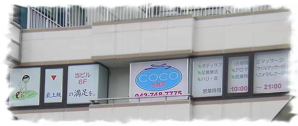COCO治療院