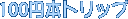 100�~�{�g���b�v