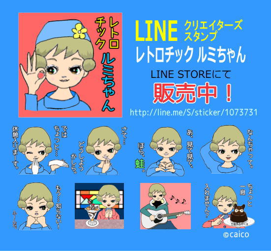 レトロチックルミちゃん（LINEスタンプ）