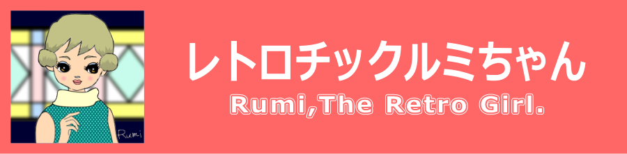 レトロチックルミちゃんシリーズまとめ　タイトル