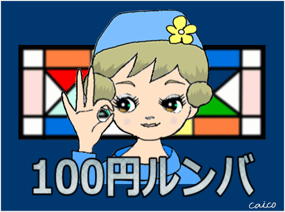 100円ルンバ