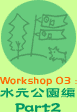 Workshop 03�F����������Part2