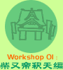 Workshop 01FĖߓV