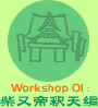 Workshop 01�F�Ė���ߓV��