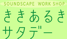 Soundscape Workshop@邫T^f[
