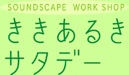 Soundscape Workshop�@�������邫�T�^�f�[