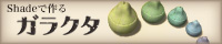 ガラクタ