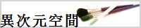 異次元空間