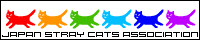 日本野良猫協会 日本野良猫協会