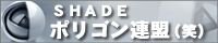 ポリゴン連盟
