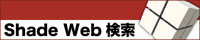 Shade web検索