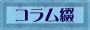 コラム綴