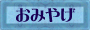 おみやげ