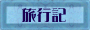 旅行記