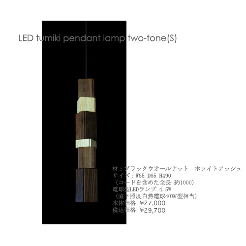 LED tumiki2toneS
