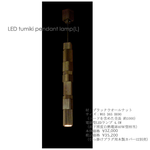 LED tumiki pendant lamp (L)