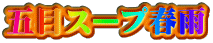 ܖڃX[vtJ