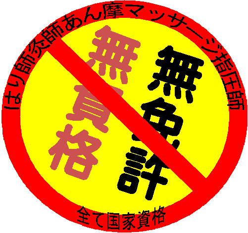 あん摩マッサージ指圧、は,り、きゅう、は、国家資格が必要です。無資格、有資格者に治療をお願いしましょう。