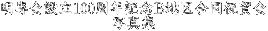 100周年祝賀会