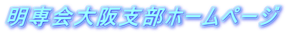 明専会大阪支部ホームページ