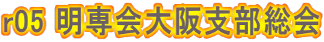 r05総会