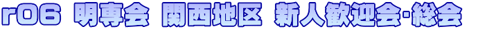 r05新歓・総会