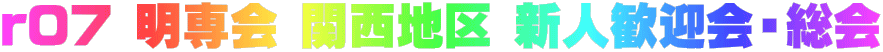 r07新歓・総会