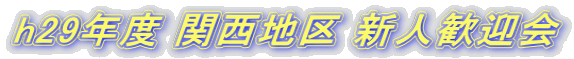 h29新歓