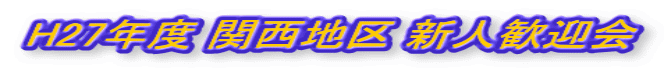 H27新人歓迎会