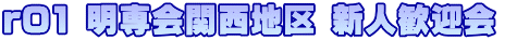 r01新歓