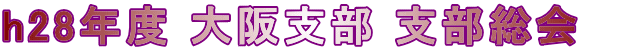 H28支部総会