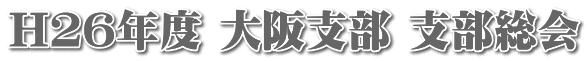 H26支部総会