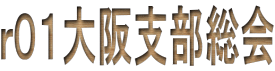 r01総会