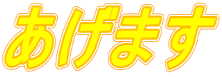 あげます
