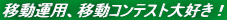 �ړ��^�p�A�ړ��R���e�X�g��D���I
