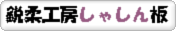 鋭柔工房しゃしん板へ
