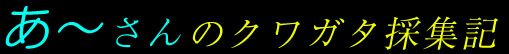 ���`����̃N���K�^�̏W�L