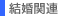 ֘A