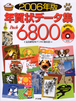 ナツメ社:2006年度版 年賀状データ集Pack6800