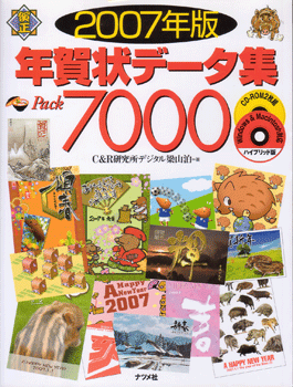 ナツメ社:2007年度版 年賀状データ集Pack7000