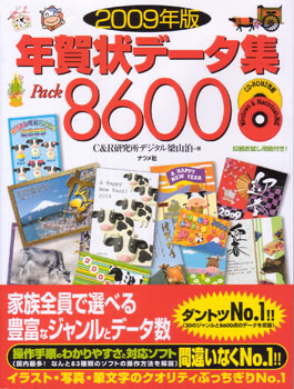 ナツメ社:2009年度版 年賀状データ集Pack8600