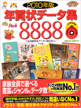 ナツメ社:2010年度版 年賀状データ集Pack8888