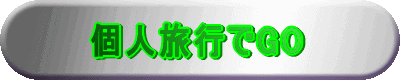 個人旅行でGO