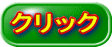クリック 
