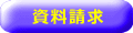 資料請求