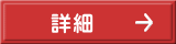 詳細 