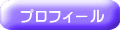 プロフィール 