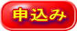 申込み 
