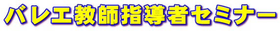 バレエ教師指導者セミナー