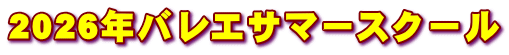 2026年バレエサマースクール